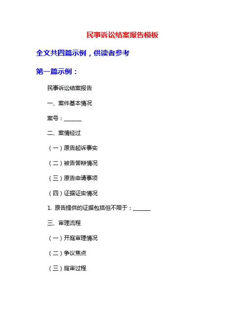 民事诉讼结案报告模板