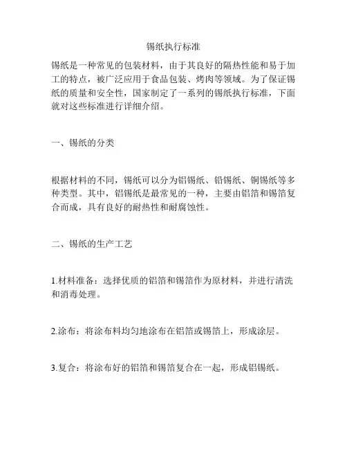 锡纸执行标准