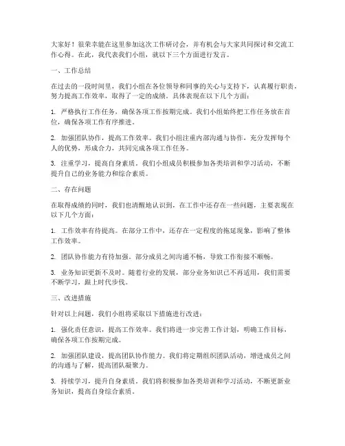 工作研讨会小组发言稿范文