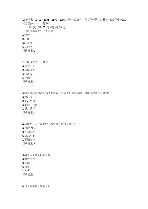南开19春学期(1709、1803、1809、1903)《唐诗经典与中国文化传统(尔雅)》在线作业1答案