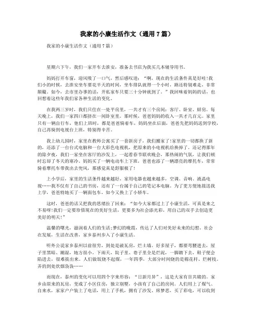 我家的小康生活作文(通用7篇)