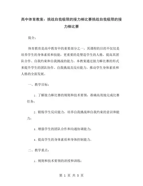 高中体育教案：挑战自我极限的接力棒比赛