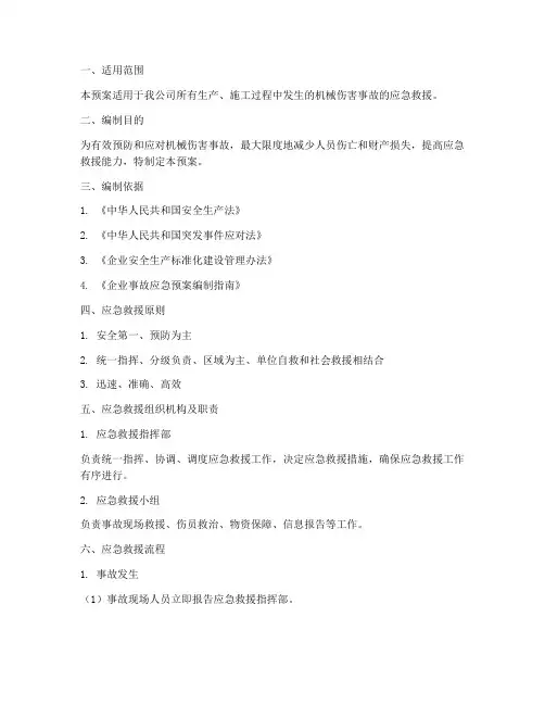 机械伤害事故专项救援预案