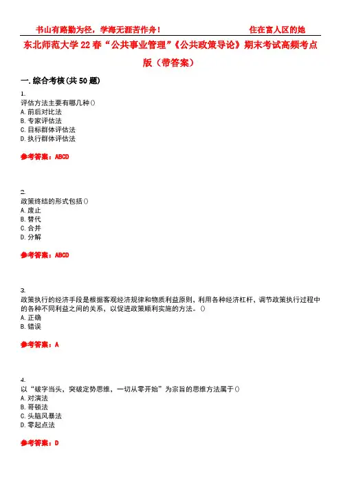 东北师范大学22春“公共事业管理”《公共政策导论》期末考试高频考点版(带答案)试卷号1