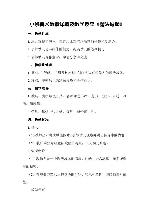 小班美术教案详案及教学反思《魔法城堡》