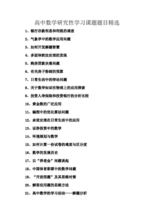 (推荐)高中数学课题研究题目
