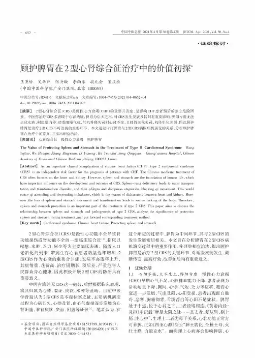 顾护脾胃在2型心肾综合征治疗中的价值初探