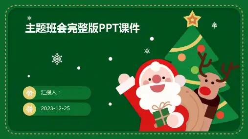 主题班会完整版PPT课件(模板)