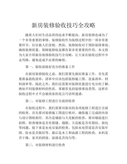 新房装修验收技巧全攻略