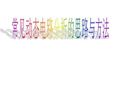 常见动态电路分析的思路与方法