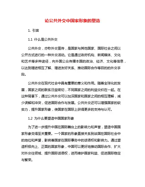 论公共外交中国家形象的塑造