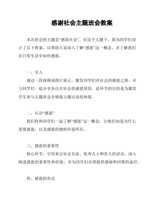 感谢社会主题班会教案