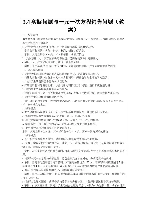 3.4实际问题与一元一次方程销售问题(教案)