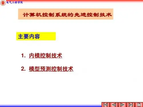 现代控制理论-先进的控制技术