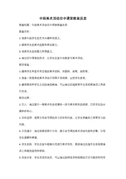 中班美术活动空中课堂教案反思