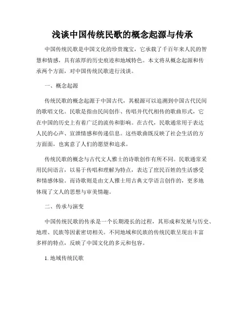 浅谈中国传统民歌的概念起源与传承