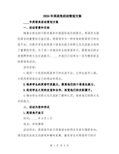 2024年英语角活动策划方案