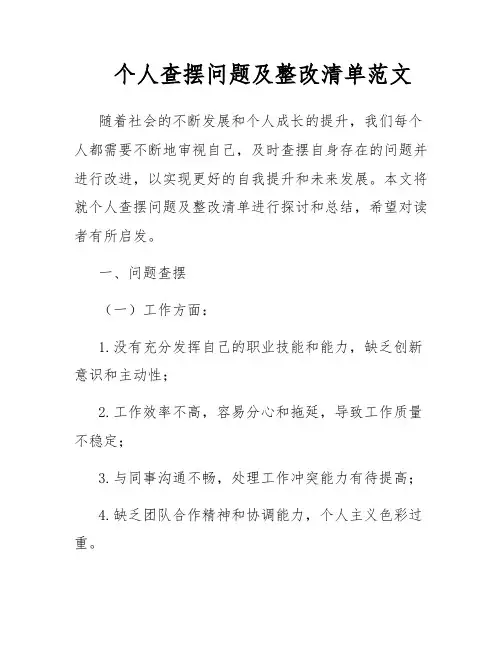 个人查摆问题及整改清单范文