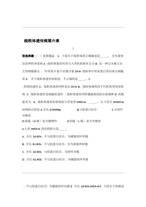 医学遗传学习题集附答案解析线粒体遗传病