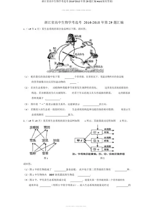 浙江省高中生物学考选考2016-2018年第29题汇编word版有答案)