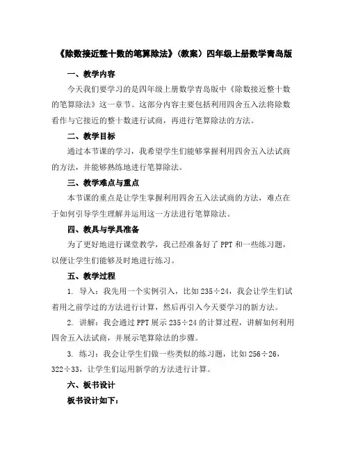 《除数接近整十数的笔算除法》(教案)四年级上册数学青岛版