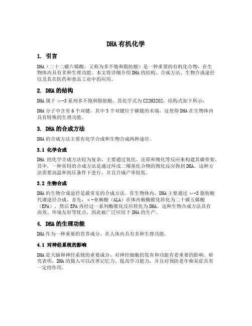 dha有机化学