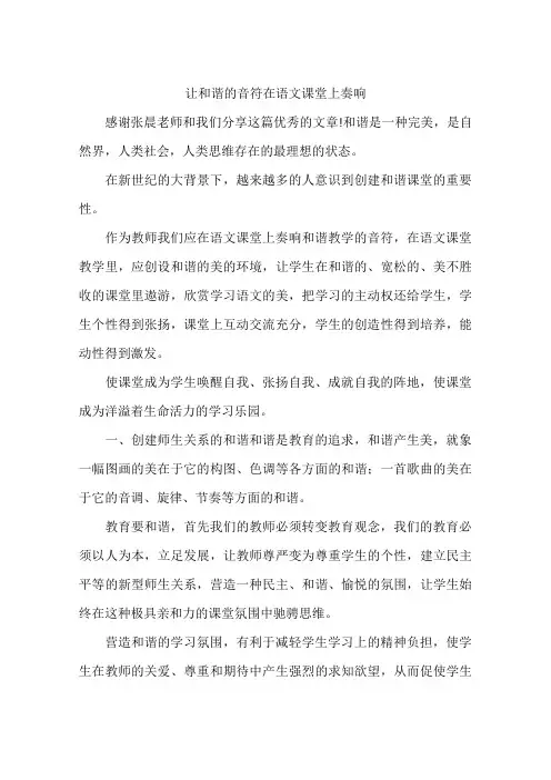 让和谐的音符在语文课堂上奏响