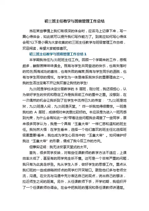 初三班主任教学与班级管理工作总结5篇