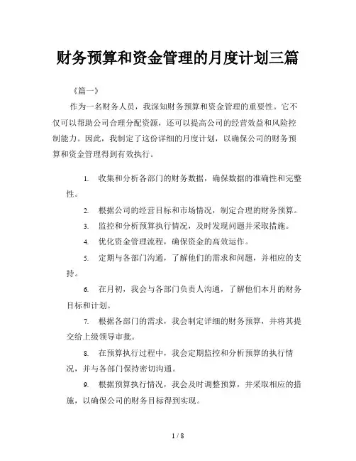 财务预算和资金管理的月度计划三篇