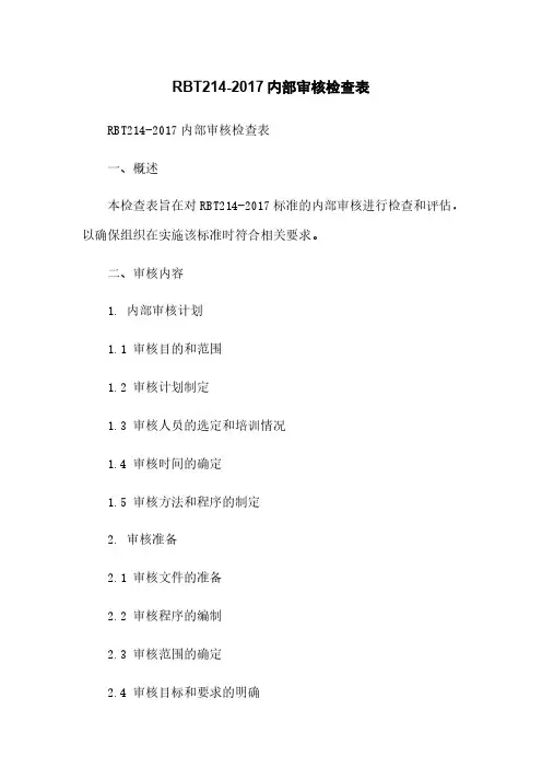 RBT214-2017内部审核检查表