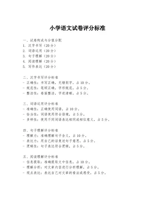 小学语文试卷评分标准