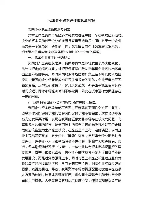 我国企业资本运作现状及对策