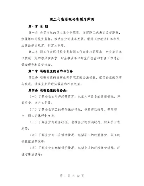 职工代表巡视检查制度范例（4篇）
