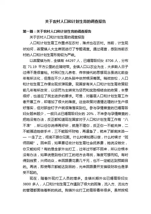 关于农村人口和计划生育的调查报告