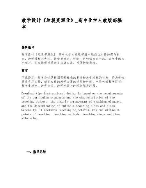 教学设计《垃圾资源化》_高中化学人教版部编本