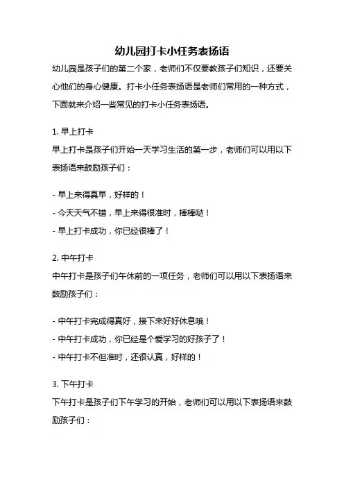 幼儿园打卡小任务表扬语