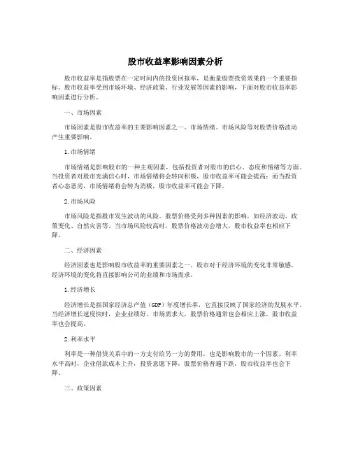 股市收益率影响因素分析