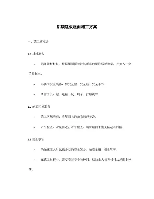 铝镁锰板屋面施工方案