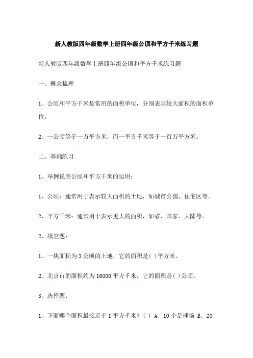 新人教版四年级数学上册四年级公顷和平方千米练习题
