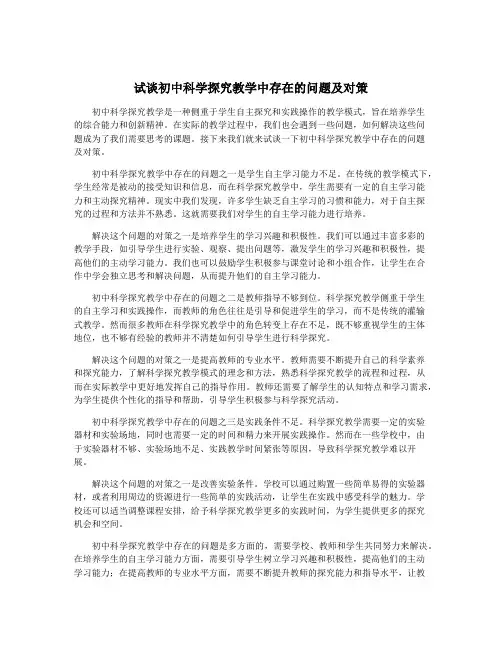 试谈初中科学探究教学中存在的问题及对策