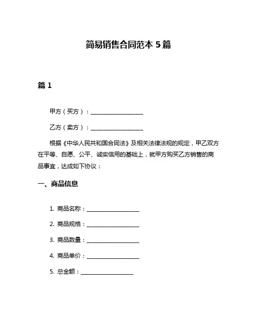 简易销售合同范本5篇