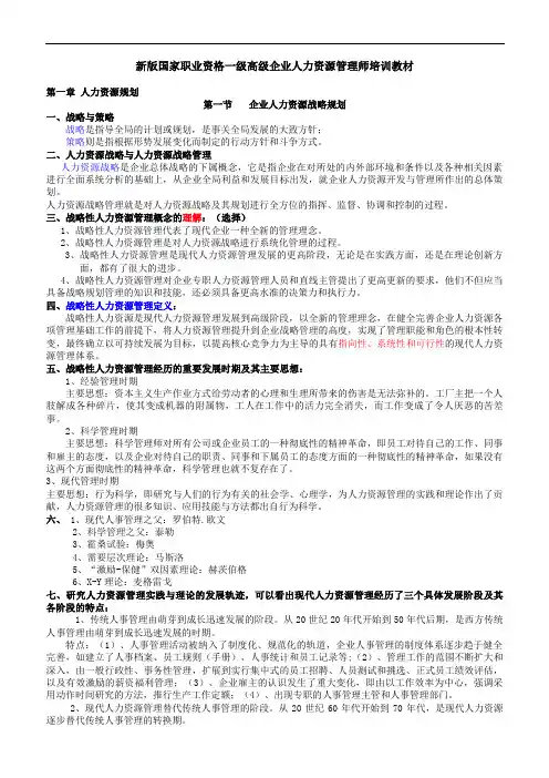 新版高级一级人力资源管理师职业资格培训教材(全六章)