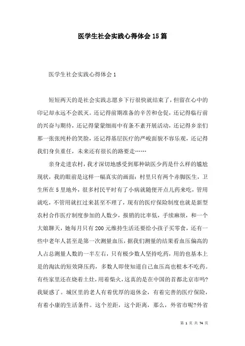 医学生社会实践心得体会15篇