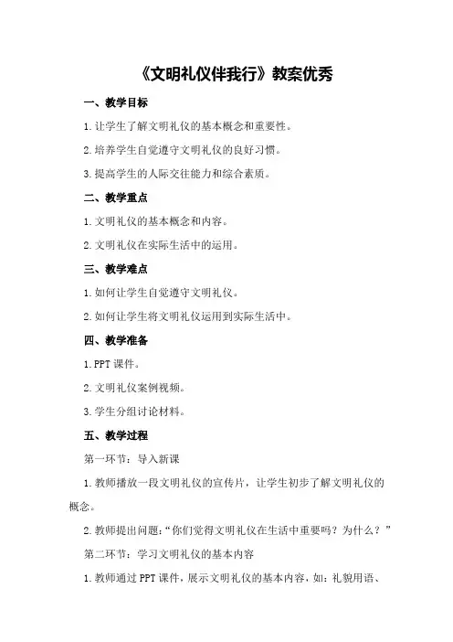 《文明礼仪伴我行》教案优秀