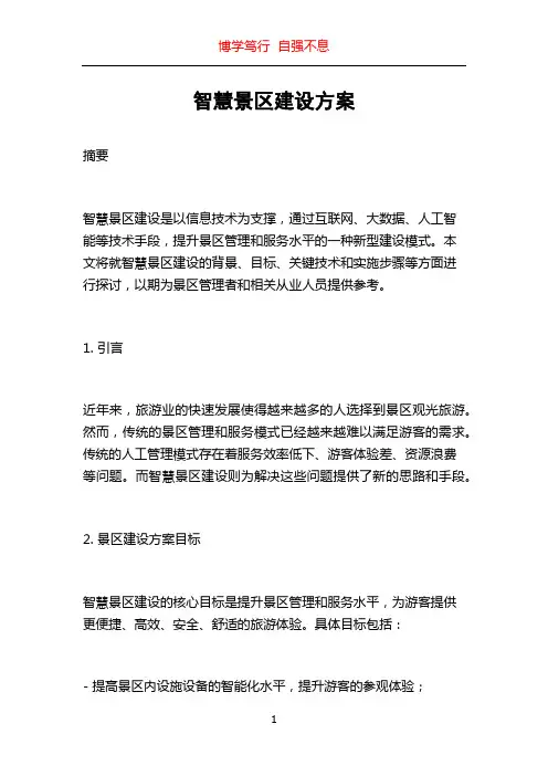 智慧景区建设方案