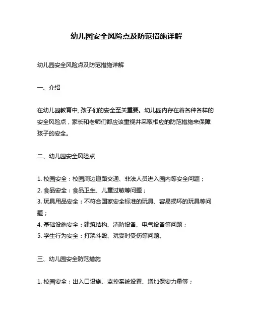 幼儿园安全风险点及防范措施详解