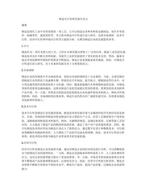 铸造可行性研究报告范文