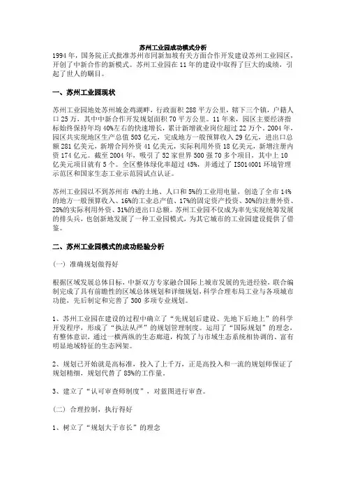苏州工业园成功模式分析