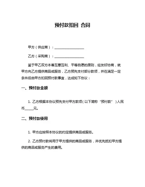 预付款扣回 合同