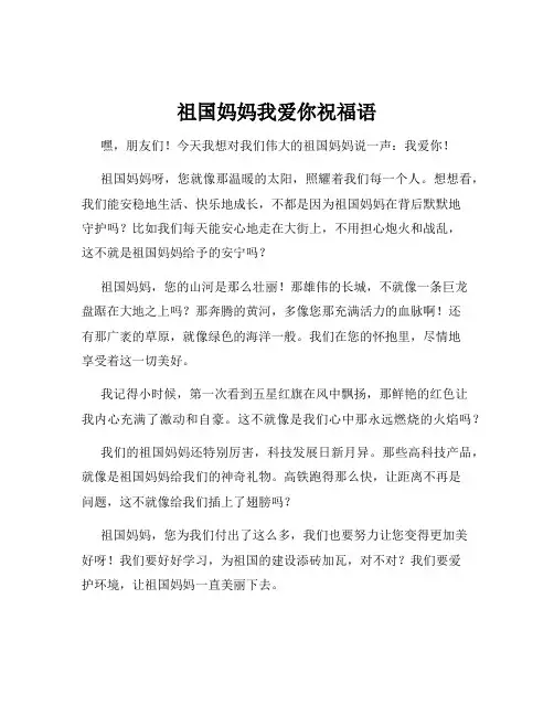 祖国妈妈我爱你祝福语
